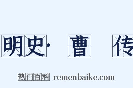 明史·曹璘传是什么意思的图片